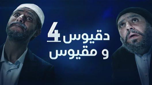 مسلسل دقيوس ومقيوس الجزء الرابع الحلقة 7 سيما كلوب