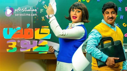 مسلسل حامض حلو الجزء الثالث الحلقة 1 سيما كلوب
