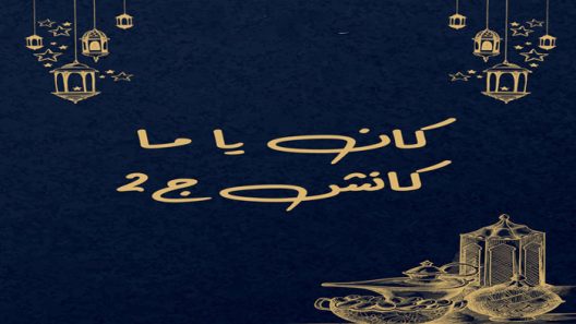مسلسل كان يا ما كانش الجزء الثاني الحلقة 1 سيما كلوب