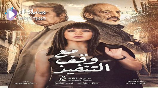 مسلسل مع وقف التنفيذ الحلقة 26 سيما كلوب
