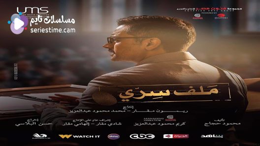 مسلسل ملف سري الحلقة 28 سيما كلوب
