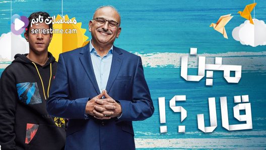 مسلسل مين قال الحلقة 7 سيما كلوب