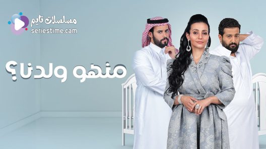 مسلسل منهو ولدنا الحلقة 26 سيما كلوب