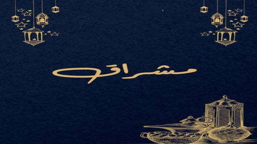 مسلسل مشراق الحلقة 7 سيما كلوب