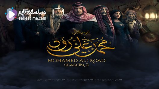 مسلسل محمد علي رود الجزء الثاني الحلقة 9 سيما كلوب
