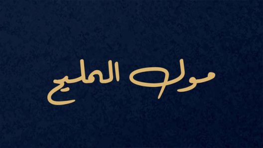 مسلسل مول المليح الحلقة 11 سيما كلوب