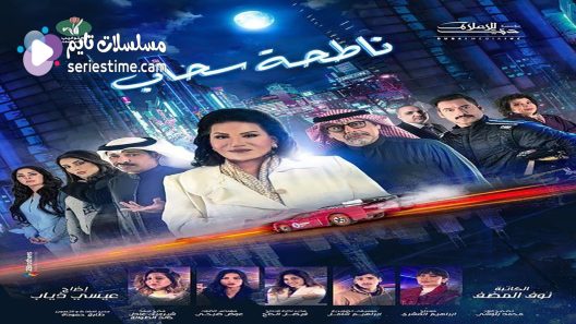 مسلسل ناطحة سحاب الحلقة 2 سيما كلوب