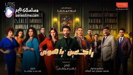 مسلسل راجعين يا هوى الحلقة 27 سيما كلوب