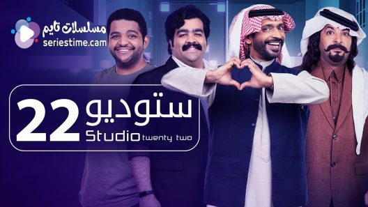 مسلسل ستوديو 22 الحلقة 21 سيما كلوب