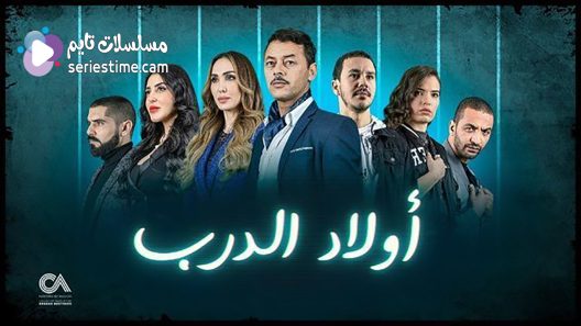 مسلسل اولاد الدرب الحلقة 26 سيما كلوب