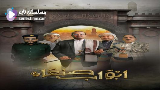 مسلسل ابواب صنعاء الحلقة 2 سيما كلوب