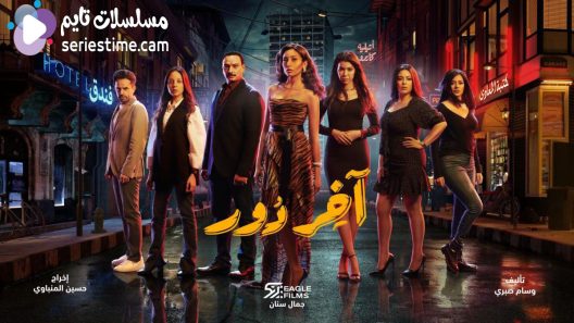 مسلسل اخر دور الحلقة 5 سيما كلوب
