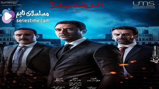 مسلسل الاختيار الجزء الثالث الحلقة 10 سيما كلوب