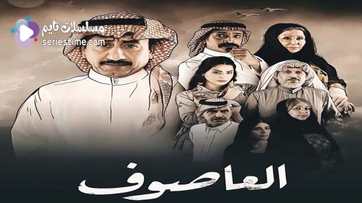 مسلسل العاصوف الجزء الثالث الحلقة 3 سيما كلوب