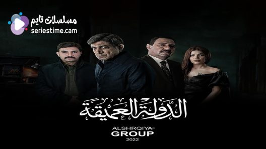 مسلسل الدولة العميقة الحلقة 3 سيما كلوب
