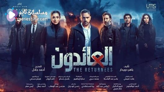 مسلسل العائدون الحلقة 17 سيما كلوب