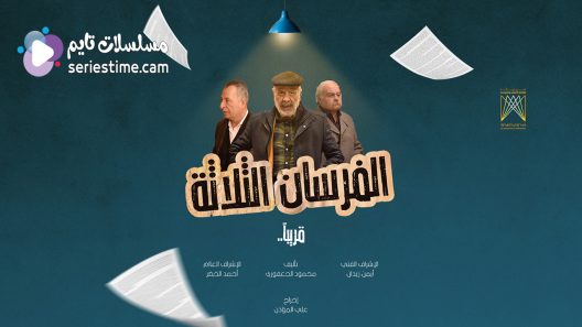 مسلسل الفرسان الثلاثة الحلقة 7 سيما كلوب