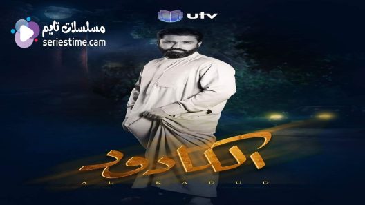 مسلسل الكادود الحلقة 21 سيما كلوب