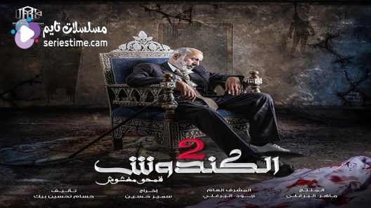 مسلسل الكندوش الجزء الثاني الحلقة 8 سيما كلوب