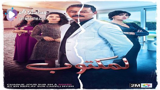 مسلسل المكتوب الحلقة 25 سيما كلوب