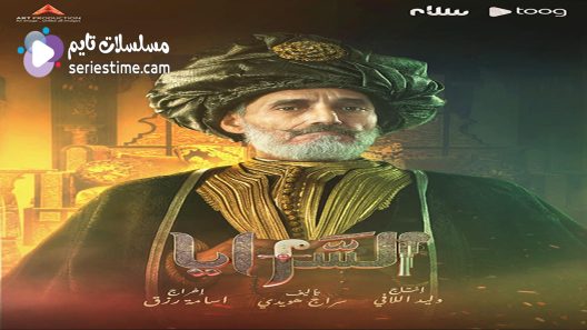 مسلسل السرايا الحلقة 11 سيما كلوب