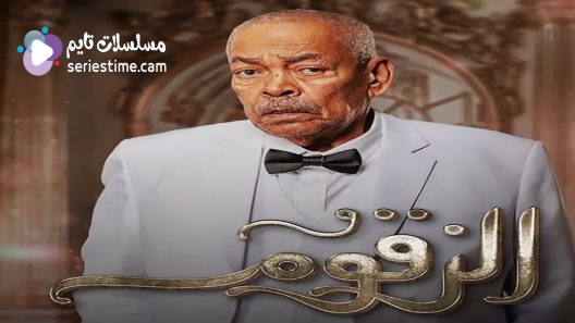 مسلسل الزقوم الحلقة 11 سيما كلوب