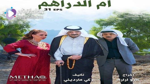 مسلسل ام الدراهم الحلقة 9 سيما كلوب