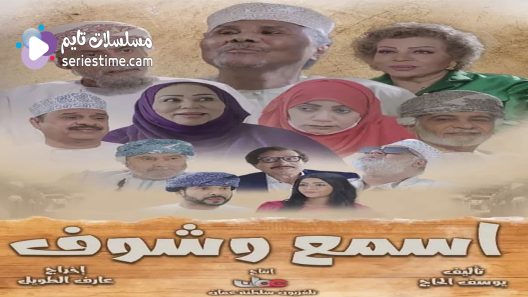 مسلسل اسمع وشوف الحلقة 25 سيما كلوب