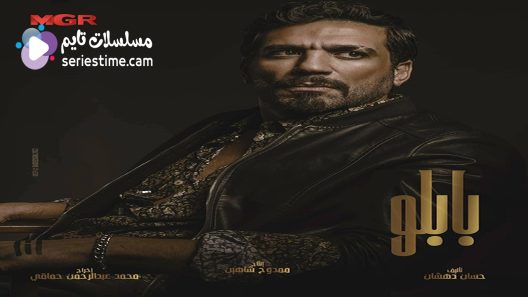 مسلسل بابلو الحلقة 2 سيما كلوب