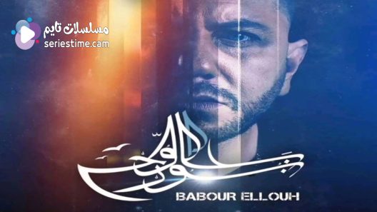 مسلسل بابور اللوح الحلقة 17 سيما كلوب