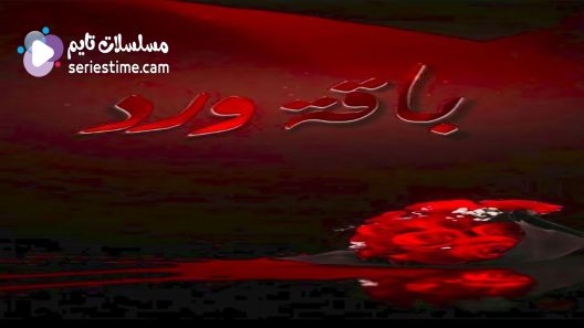 مسلسل باقة ورد الحلقة 10 سيما كلوب