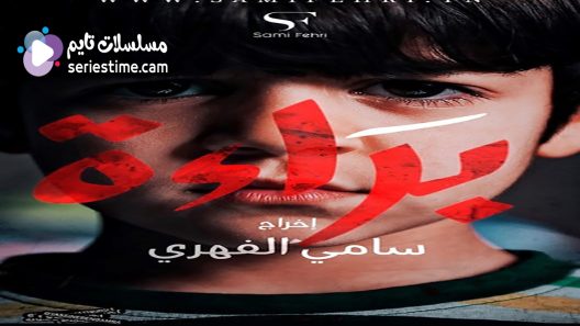 مسلسل براءة الحلقة 20 سيما كلوب