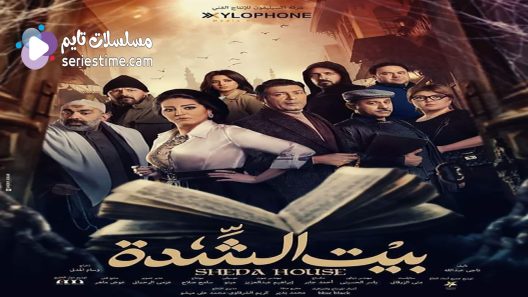 مسلسل بيت الشدة الحلقة 18 سيما كلوب