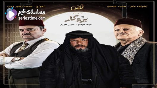مسلسل بروكار الجزء الثاني الحلقة 18 سيما كلوب