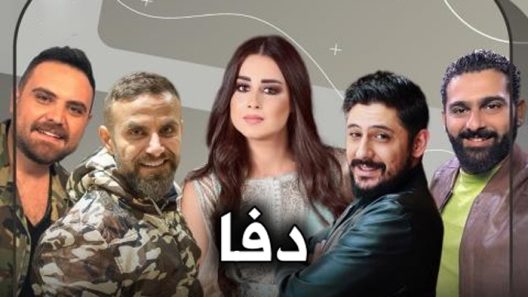 مسلسل دفا الحلقة 8 سيما كلوب