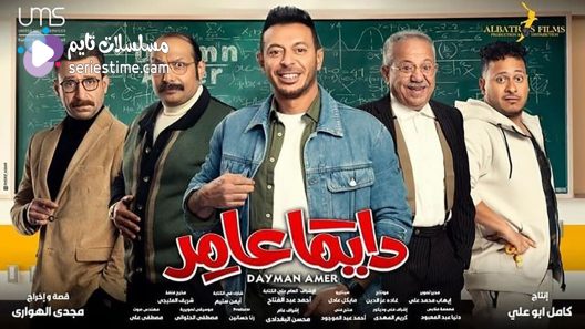 مسلسل دايما عامر الحلقة 20 سيما كلوب