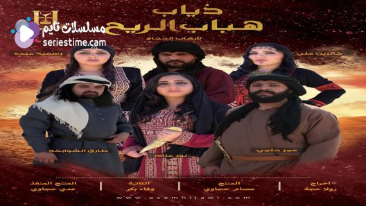 مسلسل ذياب هباب الريح الحلقة 14 سيما كلوب