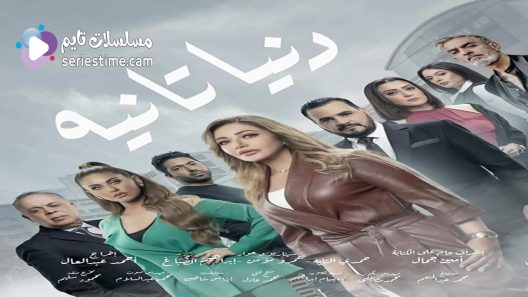 مسلسل دنيا تانية الحلقة 18 سيما كلوب