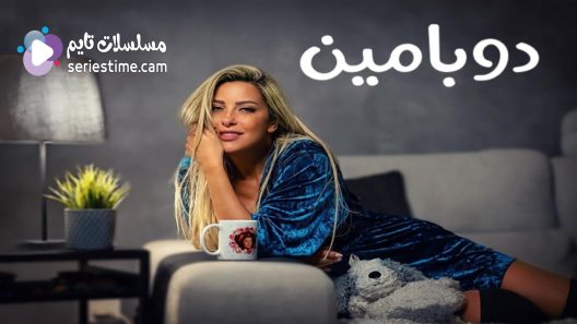 مسلسل دوبامين الحلقة 13 سيما كلوب