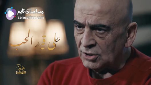 مسلسل على قيد الحب الحلقة 5 سيما كلوب