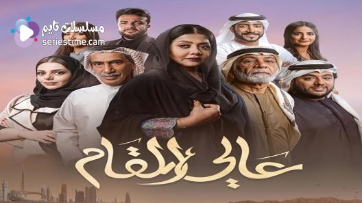 مسلسل عالي المقام الحلقة 25 سيما كلوب