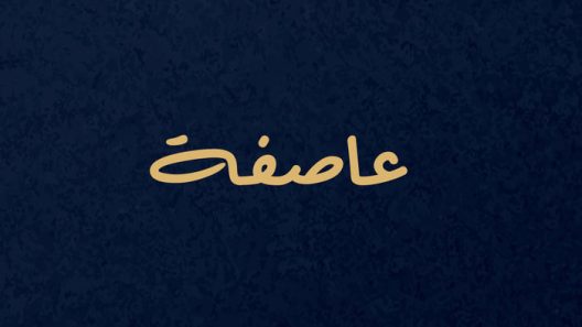 مسلسل عاصفة الحلقة 7 سيما كلوب