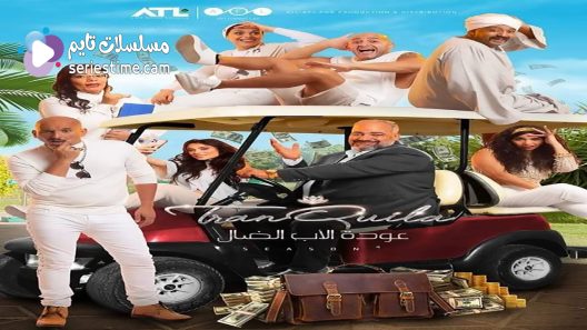 مسلسل عودة الاب الضال الحلقة 30 والاخيرة سيما كلوب