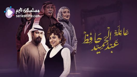 مسلسل عائلة عبدالحميد حافظ الحلقة 2 سيما كلوب