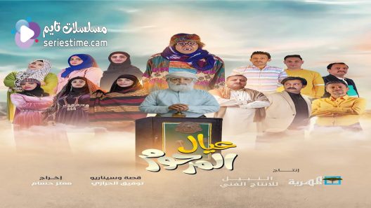 مسلسل عيال المرحوم الحلقة 22 سيما كلوب