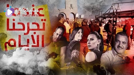 مسلسل عندما تجرحنا الايام الحلقة 5 سيما كلوب