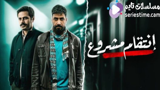 مسلسل انتقام مشروع الحلقة 1 سيما كلوب