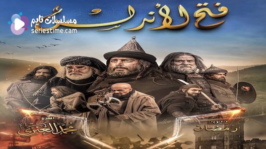 مسلسل فتح الاندلس الحلقة 13 سيما كلوب