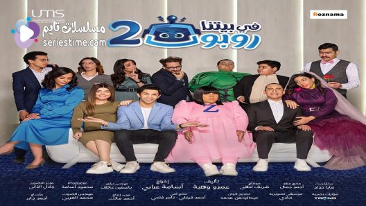 مسلسل في بيتنا روبوت الجزء الثاني الحلقة 4 سيما كلوب