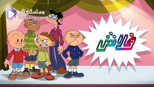 مسلسل فلاش الحلقة 4 سيما كلوب